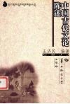 中国古代文论陈述 封面