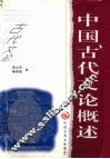 中国古代文论概述 封面