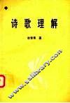 诗歌理解 封面