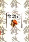 徐放论 封面