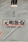 元明散曲  大俗之美的张扬与泛化 封面