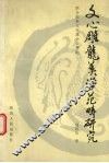 文心雕龙美学范畴研究 封面