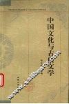 中国文化与古典文学 封面