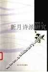 新月诗派研究 封面