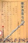 晚宋诗歌与社会 封面