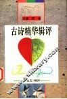 古诗精华辑评 封面
