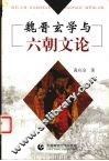 魏晋玄学与六朝文论 封面