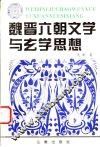 魏晋六朝文学与玄学思想 封面
