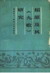 屈原及其《九歌》研究 封面