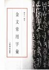 金文常用字汇 封面