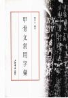 甲骨文常用字汇 封面