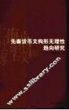 先秦货币文构形无理性趋向研究 封面