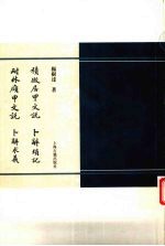 积微居甲文说  耐林庼甲文说  卜辞琐记 封面