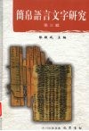 简帛语言文字研究  第3辑 封面