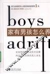 家有男孩怎么养 封面