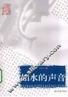 如水的声音 封面