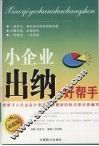 小企业出纳好帮手：最新版 封面