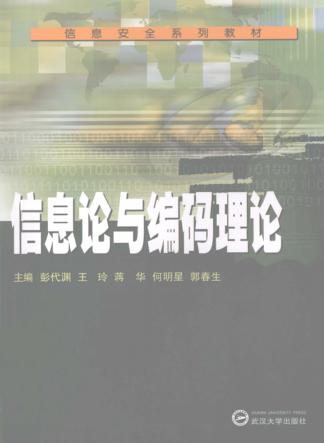 信息论与编码理论 封面