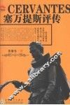 塞万提斯评传 封面