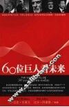 60位巨人看未来 封面