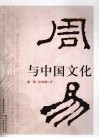 周易与中国文化 封面