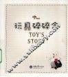 玩具碎碎念 封面