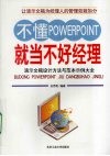 不懂PowerPoint就当不好经理  演示文稿设计方法与范本示例大全 封面