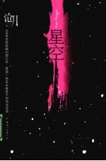 星空 封面