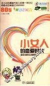 小女人的恋爱时代 封面
