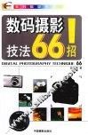 数码摄影技法66招 封面