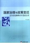 国家治理与政策变迁：迈向经验解释的中国政治学 封面