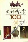 文物鉴赏100讲 封面