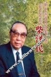 新中国首任驻美大使柴泽民 封面