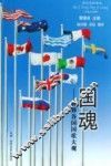 国魂  世界各国国歌大观 封面