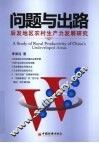问题与出路  后发地区农村生产力发展研究 封面