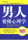 男人要懂心理学 封面