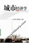 城市经济学  昆明城市规划实证分析 封面
