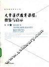 大学通识教育课程  借鉴与启示 封面