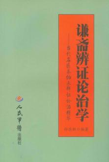 谦斋辨证论治学  当代名医秦伯未辨证论治精华 封面