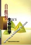 自组织生命哲学 封面