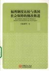 福利制度比较与我国社会保障的梯次推进 封面