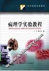 病理学实验教程 封面
