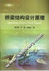 桥梁结构设计原理 封面