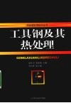 工具钢及其热处理 封面