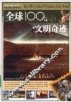 全球100文明奇迹 封面