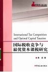 国际税收竞争与最优资本课税研究 封面