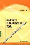 商业银行合规风险管理实践 封面