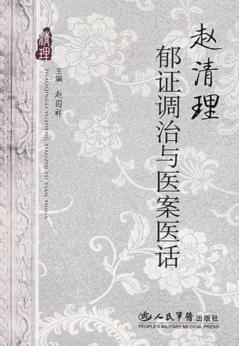 赵清理郁证调治与医案医话 封面