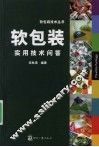软包装实用技术问答 封面