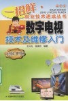 数字电视技术及维修入门 封面